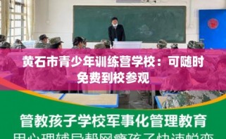 黄石市青少年训练营学校：可随时免费到校参观