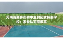 河南省新乡市初中生封闭式特训学校：家长认可度很高