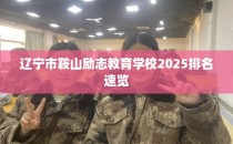 辽宁市鞍山励志教育学校2025排名速览