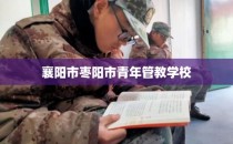 襄阳市枣阳市青年管教学校