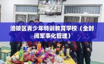 涪陵区青少年特训教育学校（全封闭军事化管理）