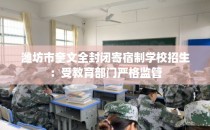 潍坊市奎文全封闭寄宿制学校招生：受教育部门严格监管