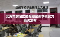 北海市封闭式的短期军训学校实力排名发布