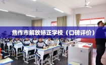 焦作市解放矫正学校（口碑评价）