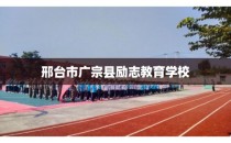 邢台市广宗县励志教育学校