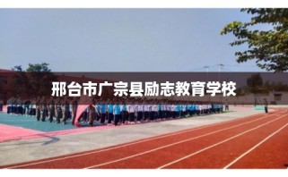 邢台市广宗县励志教育学校