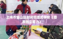 上海市金山区封闭管理式学校（培养独立能力）