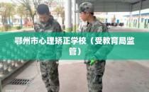 鄂州市心理矫正学校（受教育局监管）