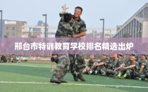 邢台市特训教育学校排名精选出炉