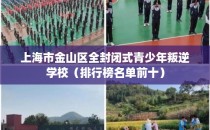 上海市金山区全封闭式青少年叛逆学校（排行榜名单前十）