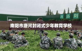 南阳市唐河封闭式少年教育学校