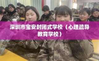深圳市宝安封闭式学校（心理疏导教育学校）