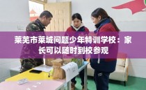 莱芜市莱城问题少年特训学校：家长可以随时到校参观