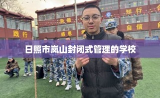 日照市岚山封闭式管理的学校