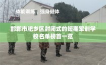 邯郸市肥乡区封闭式的短期军训学校名单榜首一览