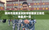 赣州市龙南全封闭学校哪家正规名单盘点一览