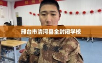 邢台市清河县全封闭学校