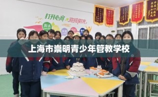上海市崇明青少年管教学校
