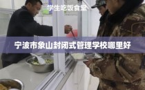 宁波市象山封闭式管理学校哪里好