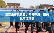 秦皇岛市昌黎县少年管教所：家长认可度很高