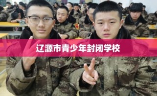 辽源市青少年封闭学校