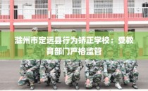 滁州市定远县行为矫正学校：受教育部门严格监管