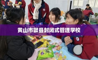 黄山市歙县封闭式管理学校