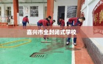 嘉兴市全封闭式学校
