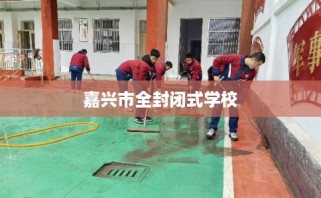 嘉兴市全封闭式学校