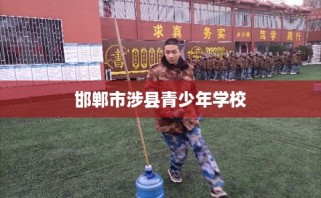 邯郸市涉县青少年学校