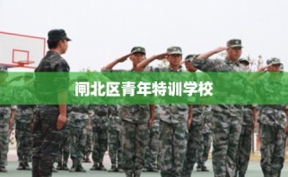 闸北区青年特训学校