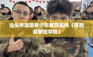 汕头市潮阳青少年教育机构（可视频参观学校）