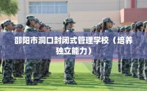 邵阳市洞口封闭式管理学校（培养独立能力）