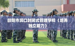 邵阳市洞口封闭式管理学校（培养独立能力）
