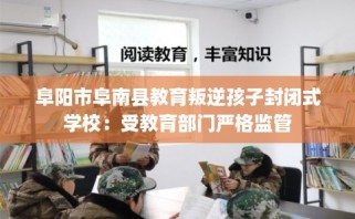阜阳市阜南县教育叛逆孩子封闭式学校：受教育部门严格监管