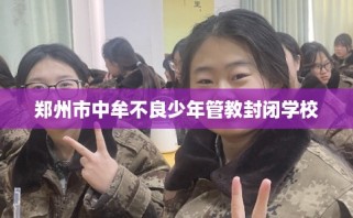 郑州市中牟不良少年管教封闭学校