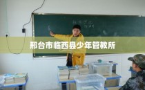 邢台市临西县少年管教所