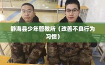 静海县少年管教所（改善不良行为习惯）