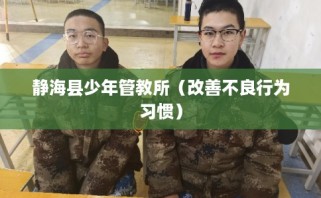 静海县少年管教所（改善不良行为习惯）