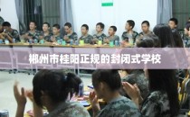 郴州市桂阳正规的封闭式学校