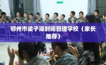 鄂州市梁子湖封闭管理学校（家长推荐）
