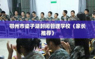 鄂州市梁子湖封闭管理学校（家长推荐）