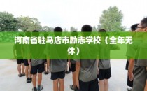 河南省驻马店市励志学校（全年无休）