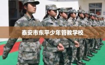 泰安市东平少年管教学校