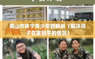 黄山市休宁青少年管教所（解决孩子在家躺平的情况）