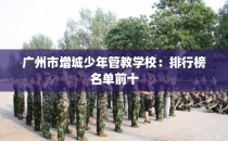 广州市增城少年管教学校：排行榜名单前十