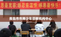 青岛市市南少年管教机构中心