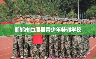 邯郸市曲周县青少年特训学校
