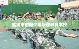 盐城市射阳少年叛逆教育学校