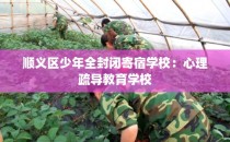 顺义区少年全封闭寄宿学校：心理疏导教育学校